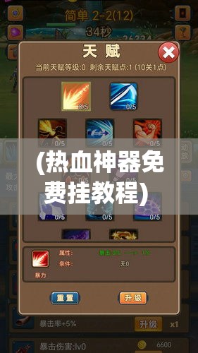 (热血神器免费挂教程) 《热血挂机乐无边》：体验激情主题，开启全新挂机盛宴！轻松好玩，乐享不停！