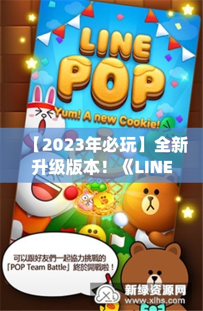 【2023年必玩】全新升级版本！《LINE Pokopang》全新关卡，更多欢乐等你挑战！刷新你的游戏体验！